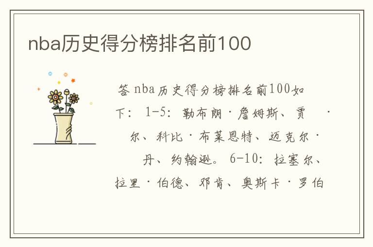 nba历史得分榜排名前100