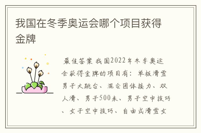 我国在冬季奥运会哪个项目获得金牌