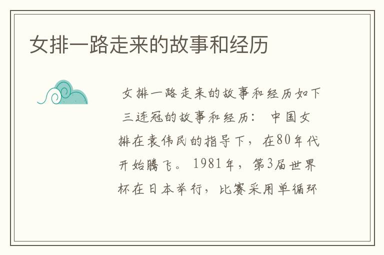 女排一路走来的故事和经历