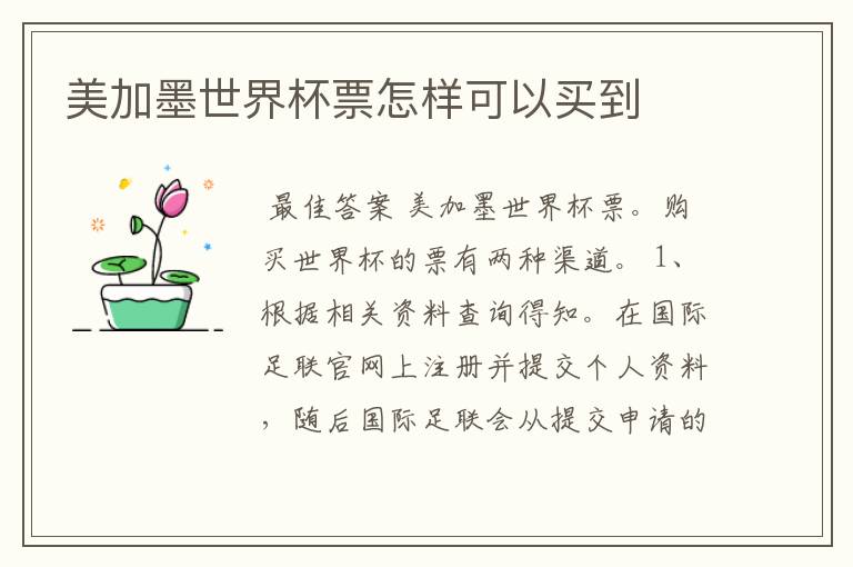 美加墨世界杯票怎样可以买到