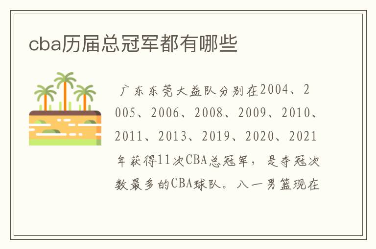 cba历届总冠军都有哪些