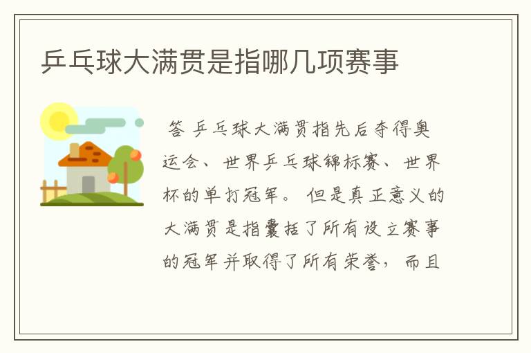 乒乓球大满贯是指哪几项赛事