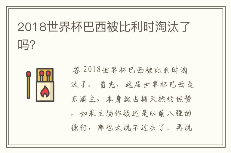 2018世界杯巴西被比利时淘汰了吗?