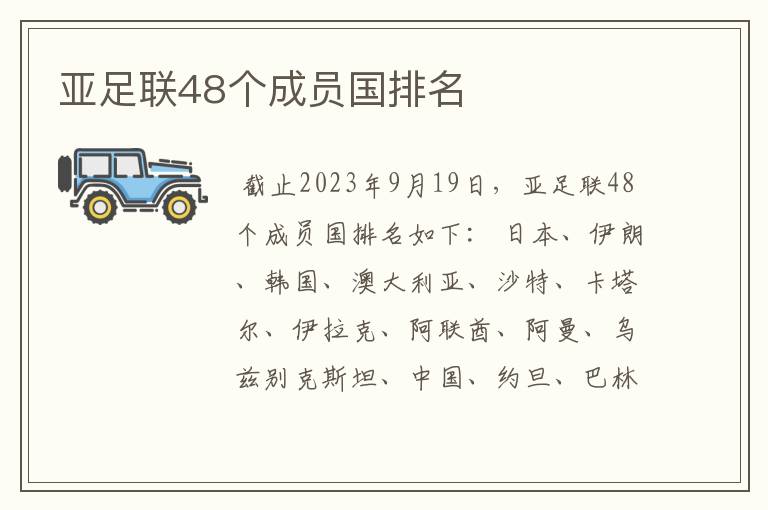 亚足联48个成员国排名
