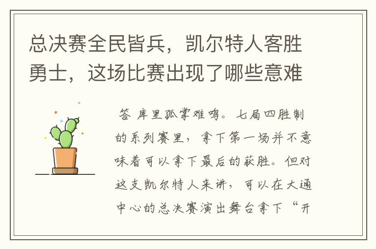 总决赛全民皆兵,凯尔特人客胜勇士,这场比赛出现了哪些意难平瞬间?