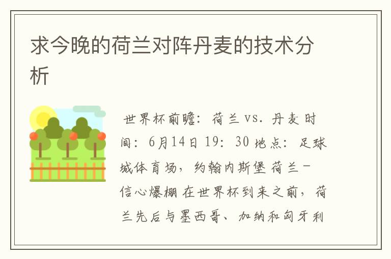 求今晚的荷兰对阵丹麦的技术分析