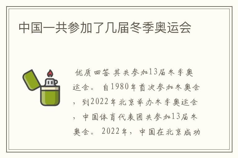 中国一共参加了几届冬季奥运会