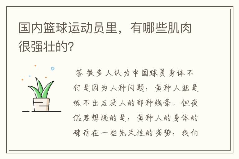 国内篮球运动员里,有哪些肌肉很强壮的?