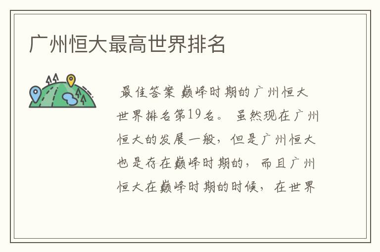 广州恒大最高世界排名