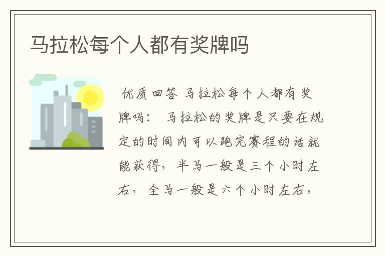 马拉松每个人都有奖牌吗