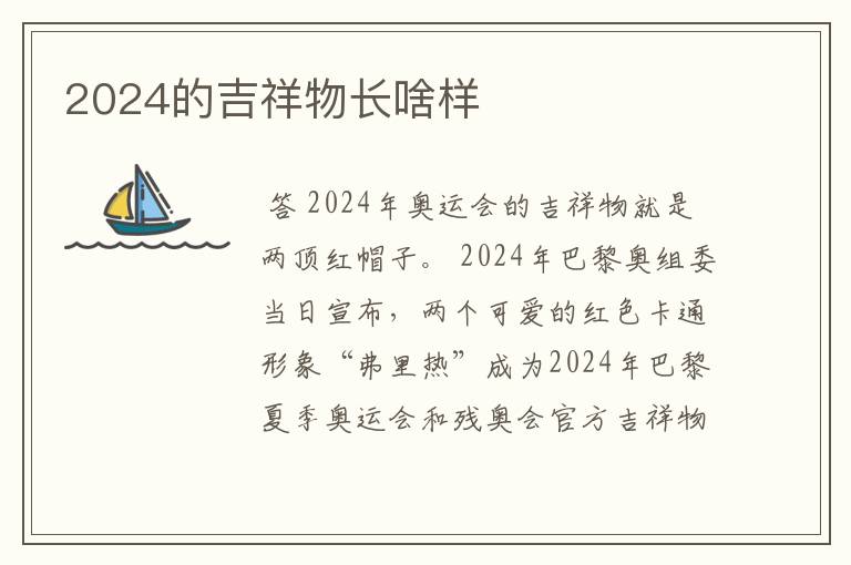 2024的吉祥物长啥样