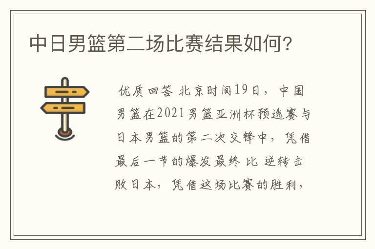 中日男篮第二场比赛结果如何?