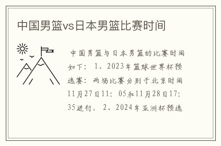 中国男篮vs日本男篮比赛时间