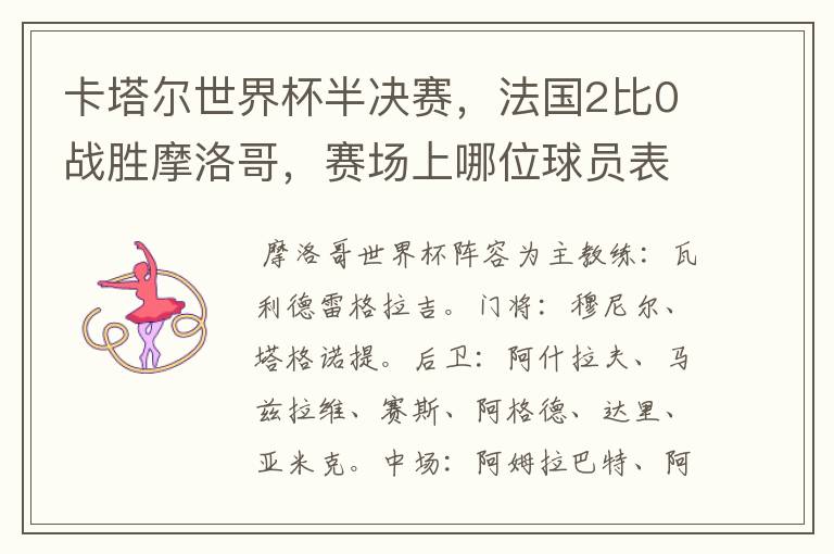 卡塔尔世界杯半决赛,法国2比0战胜摩洛哥,赛场上哪位球员表现最亮眼?
