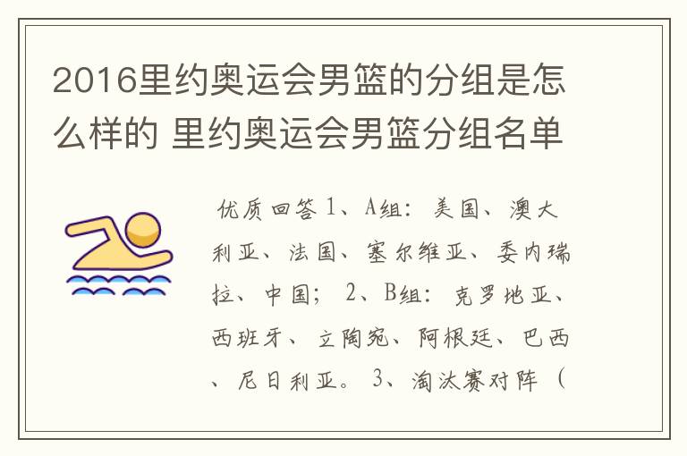 2016里约奥运会男篮的分组是怎么样的 里约奥运会男篮分组名单