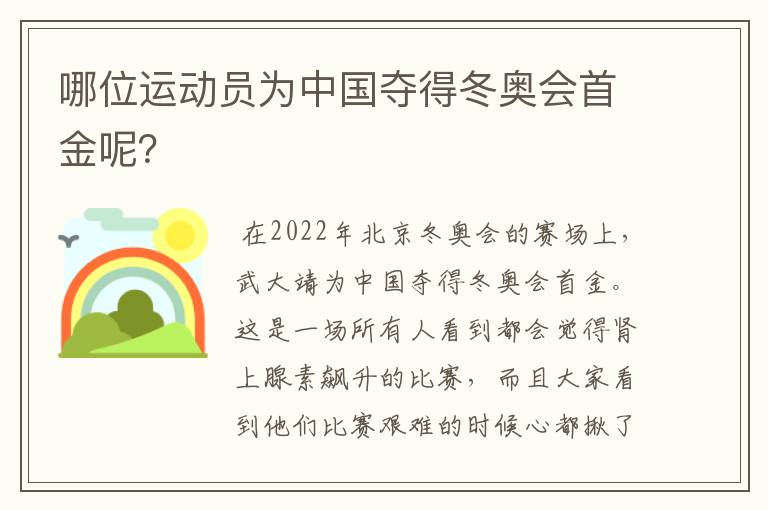 哪位运动员为中国夺得冬奥会首金呢?