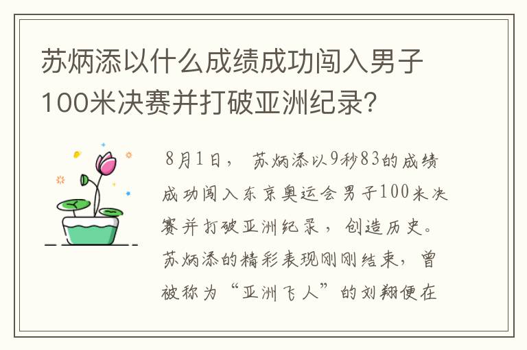 苏炳添以什么成绩成功闯入男子100米决赛并打破亚洲纪录?