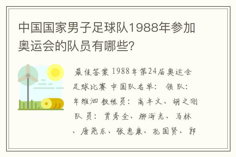 中国国家男子足球队1988年参加奥运会的队员有哪些?