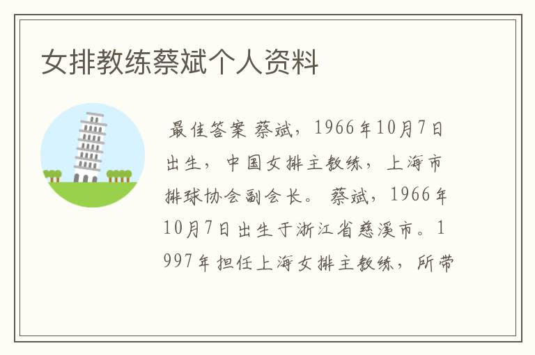 女排教练蔡斌个人资料