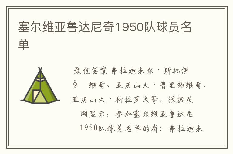 塞尔维亚鲁达尼奇1950队球员名单