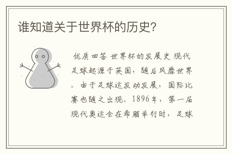 谁知道关于世界杯的历史?
