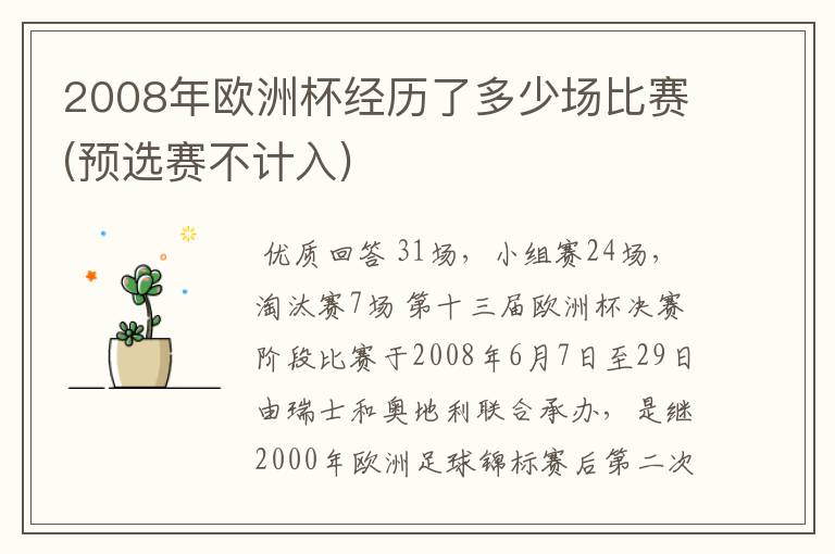 2008年欧洲杯经历了多少场比赛(预选赛不计入)