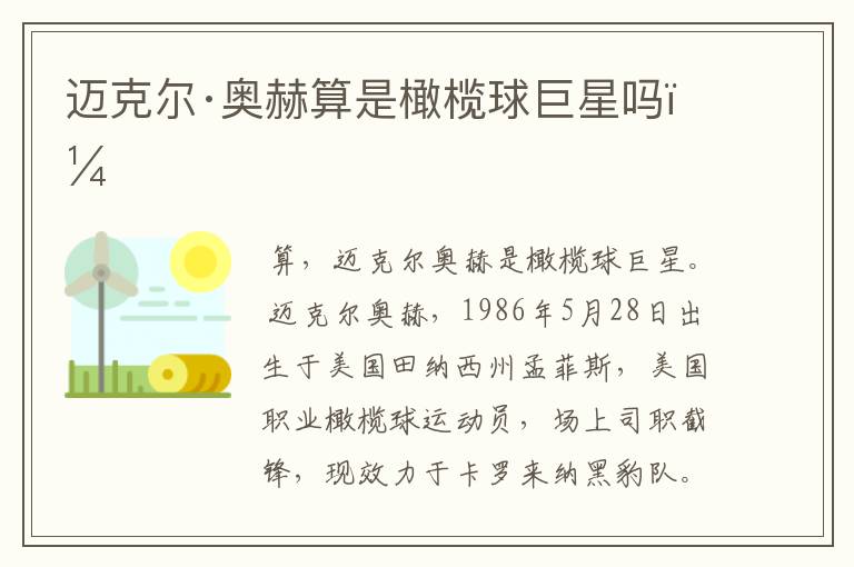迈克尔·奥赫算是橄榄球巨星吗?