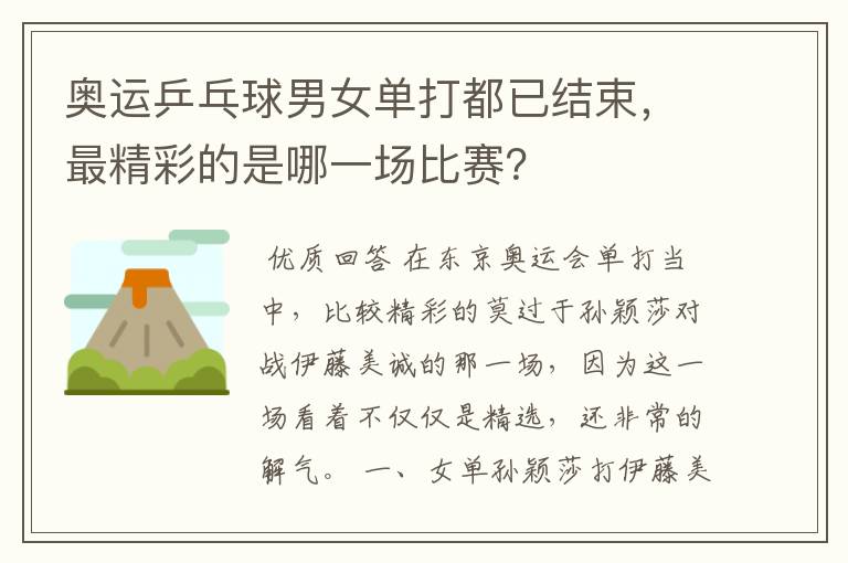 奥运乒乓球男女单打都已结束,最精彩的是哪一场比赛?