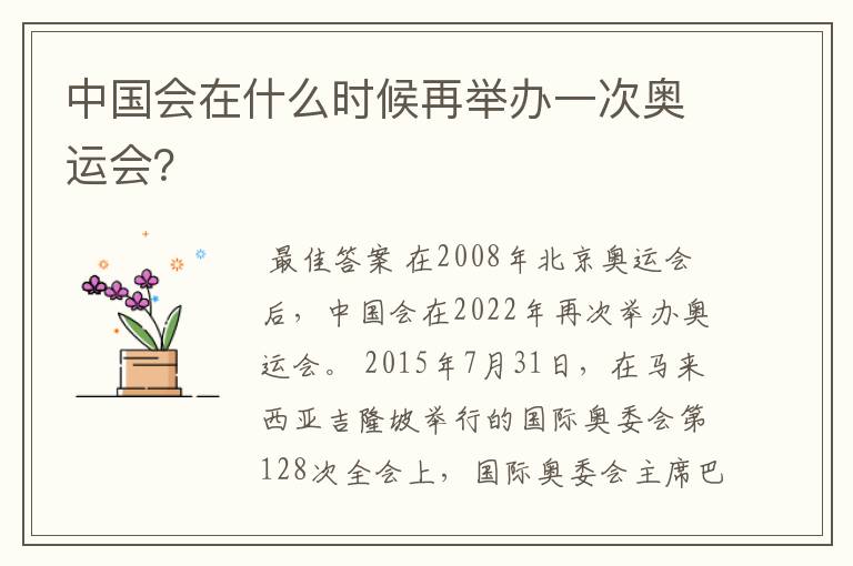 中国会在什么时候再举办一次奥运会?