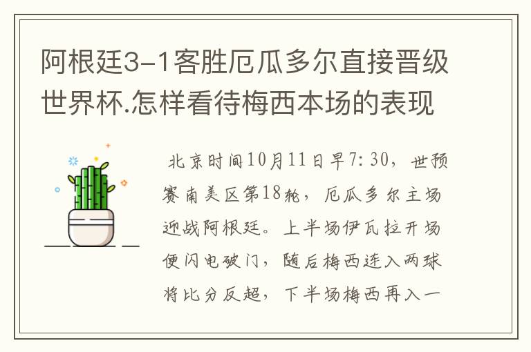 阿根廷3-1客胜厄瓜多尔直接晋级世界杯.怎样看待梅西本场的表现