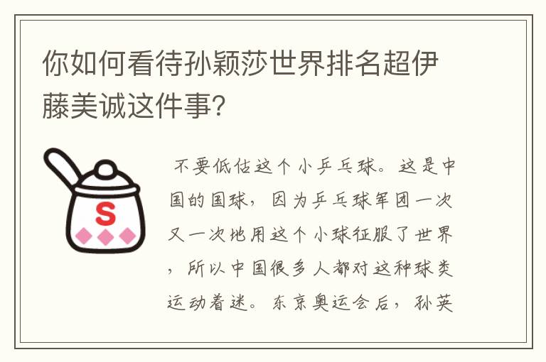 你如何看待孙颖莎世界排名超伊藤美诚这件事?