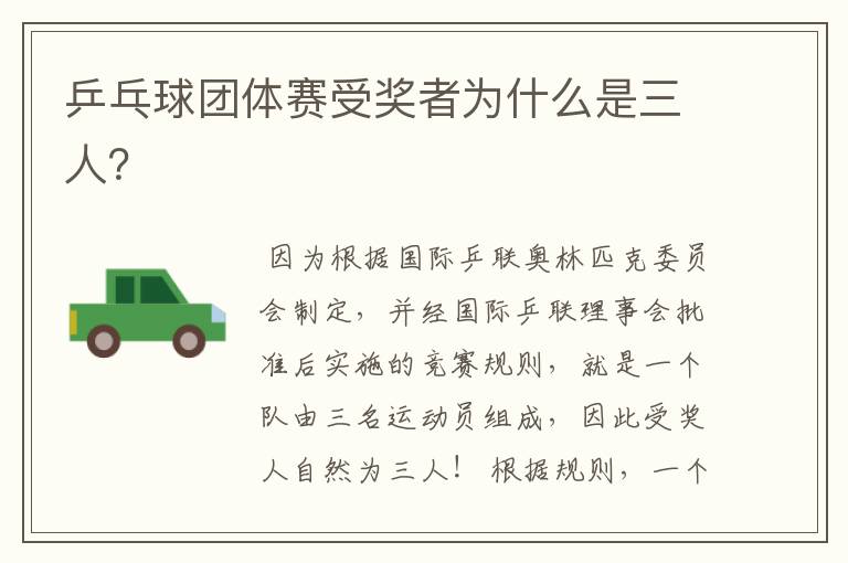 乒乓球团体赛受奖者为什么是三人?