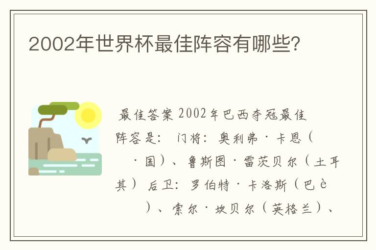 2002年世界杯最佳阵容有哪些？