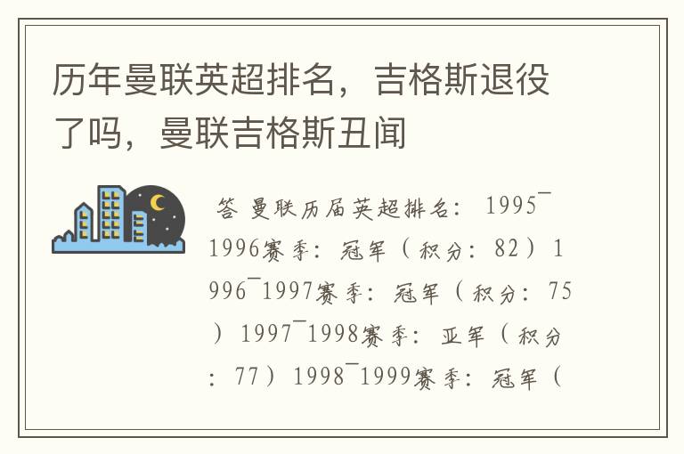 历年曼联英超排名,吉格斯退役了吗,曼联吉格斯丑闻