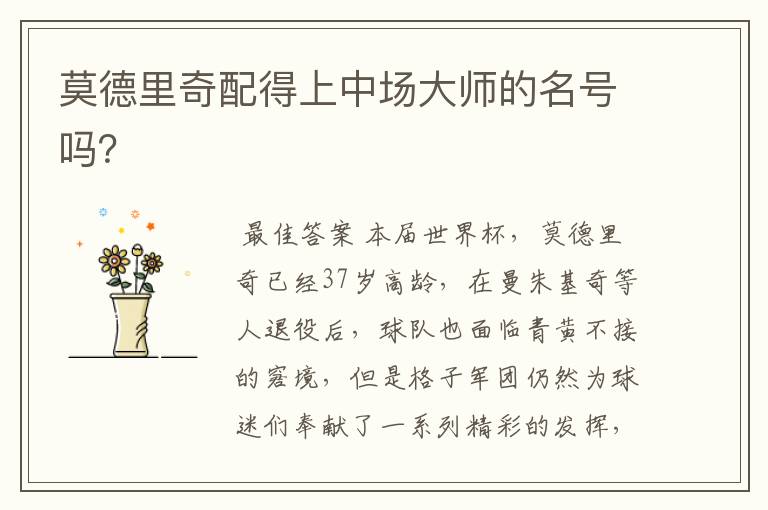 莫德里奇配得上中场大师的名号吗?