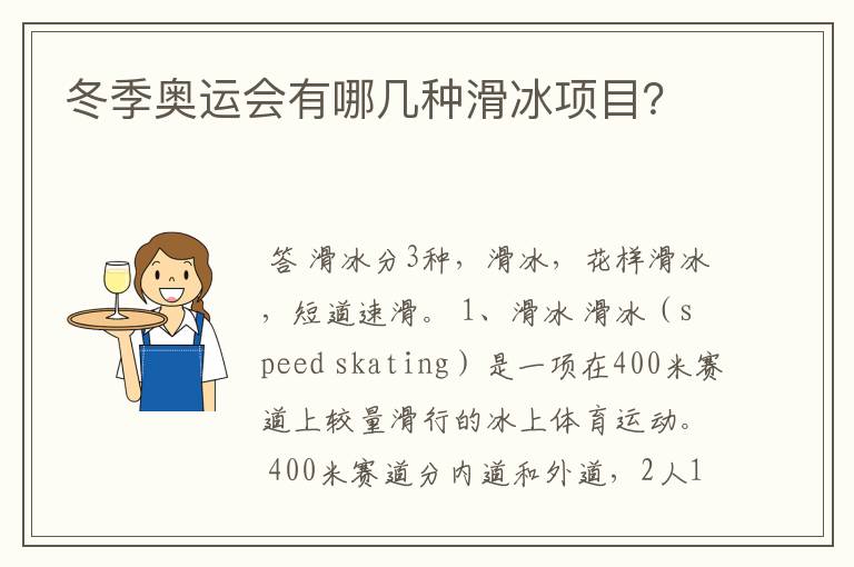 冬季奥运会有哪几种滑冰项目?