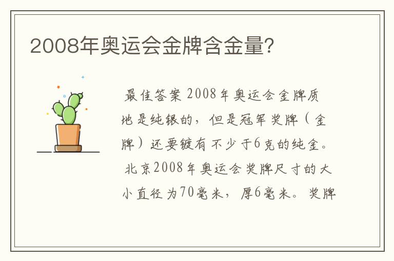 2008年奥运会金牌含金量?