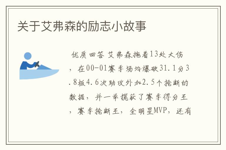 关于艾弗森的励志小故事