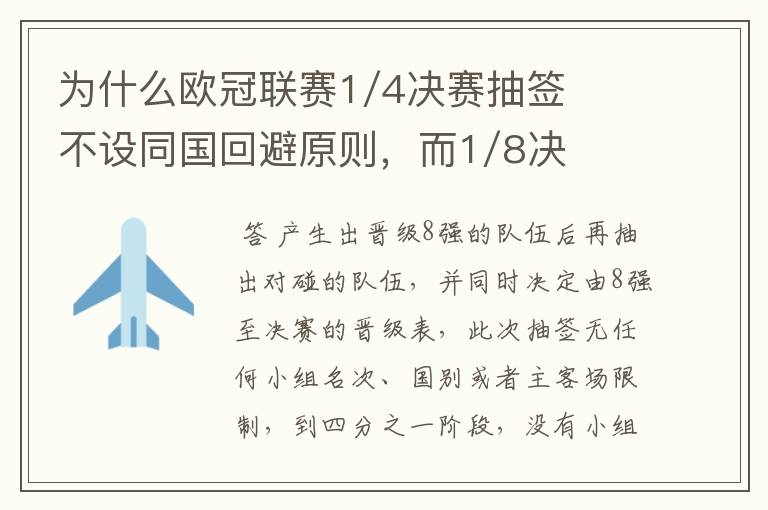 为什么欧冠联赛1/4决赛抽签不设同国回避原则,而1/8决赛却有这个原则?