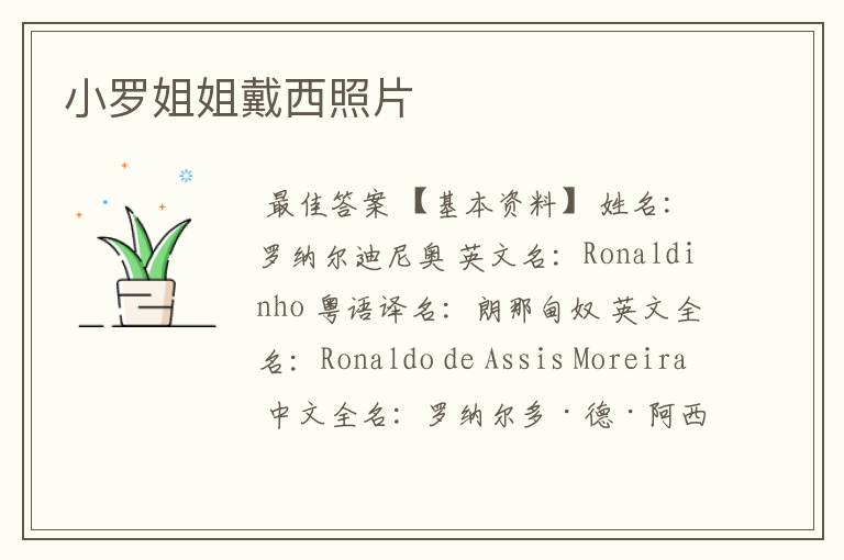 小罗姐姐戴西照片