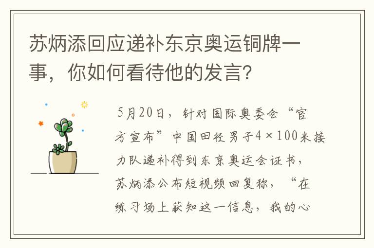 苏炳添回应递补东京奥运铜牌一事,你如何看待他的发言?
