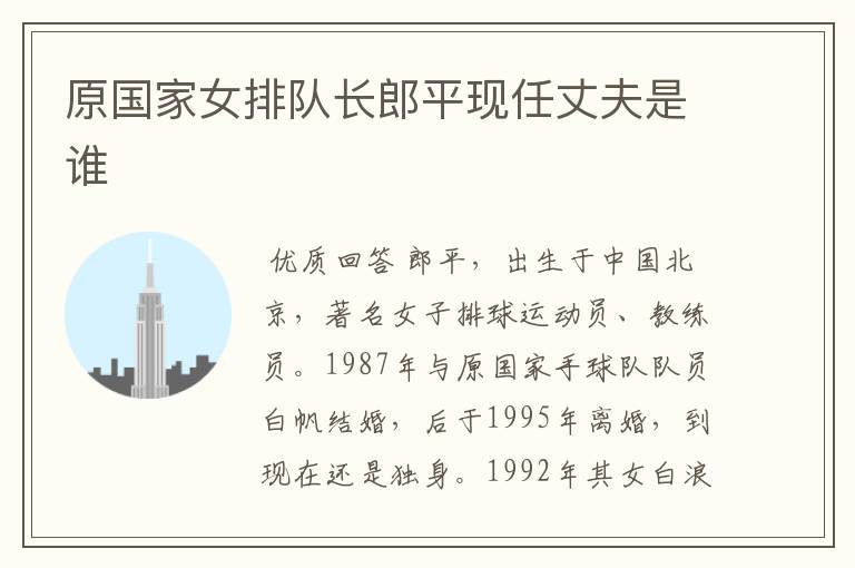 原国家女排队长郎平现任丈夫是谁