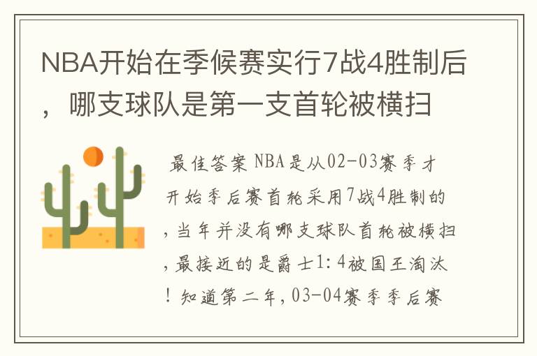 NBA开始在季候赛实行7战4胜制后,哪支球队是第一支首轮被横扫出局的球队?