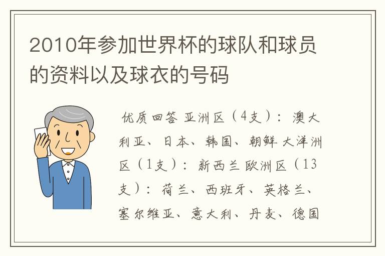 2010年参加世界杯的球队和球员的资料以及球衣的号码