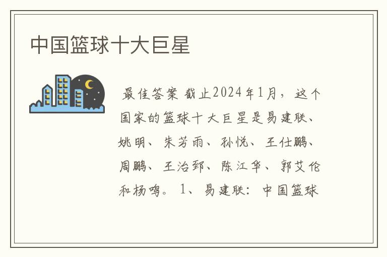 中国篮球十大巨星