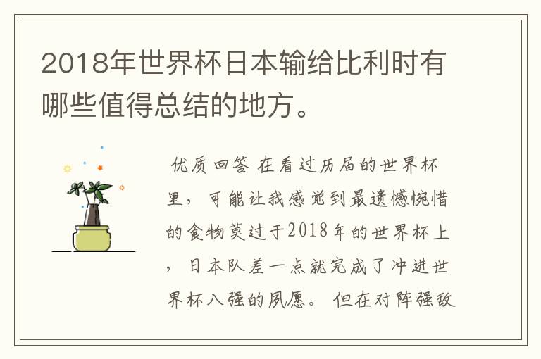 2018年世界杯日本输给比利时有哪些值得总结的地方。