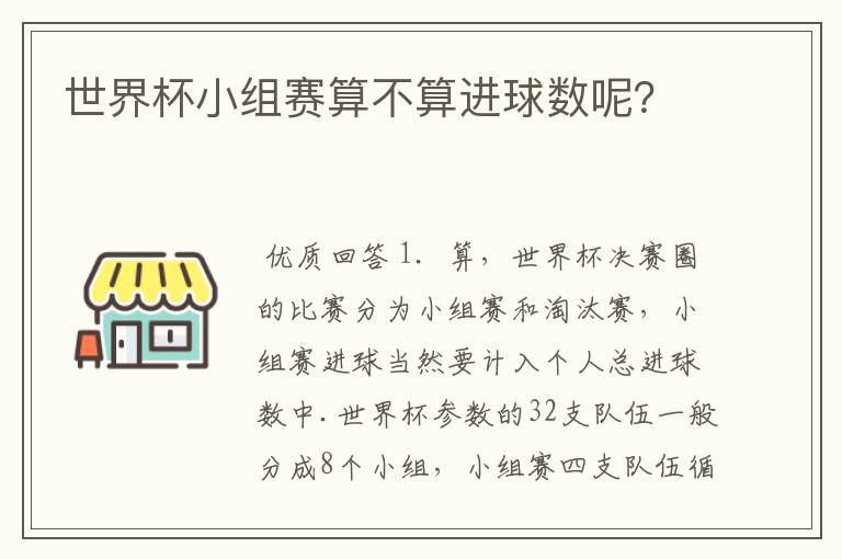 世界杯小组赛算不算进球数呢?