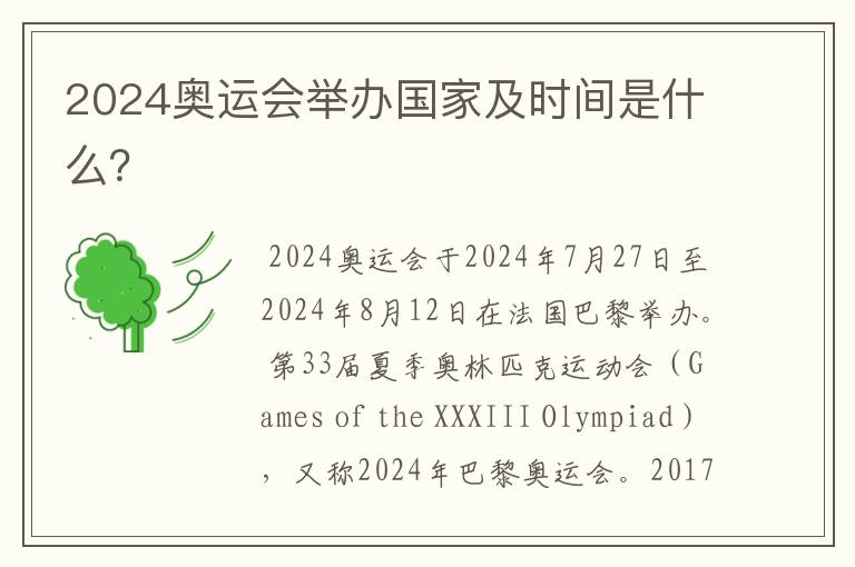 2024奥运会举办国家及时间是什么?