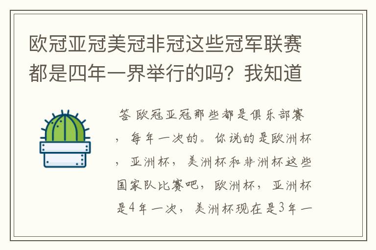 欧冠亚冠美冠非冠这些冠军联赛都是四年一界举行的吗?我知道欧冠是。