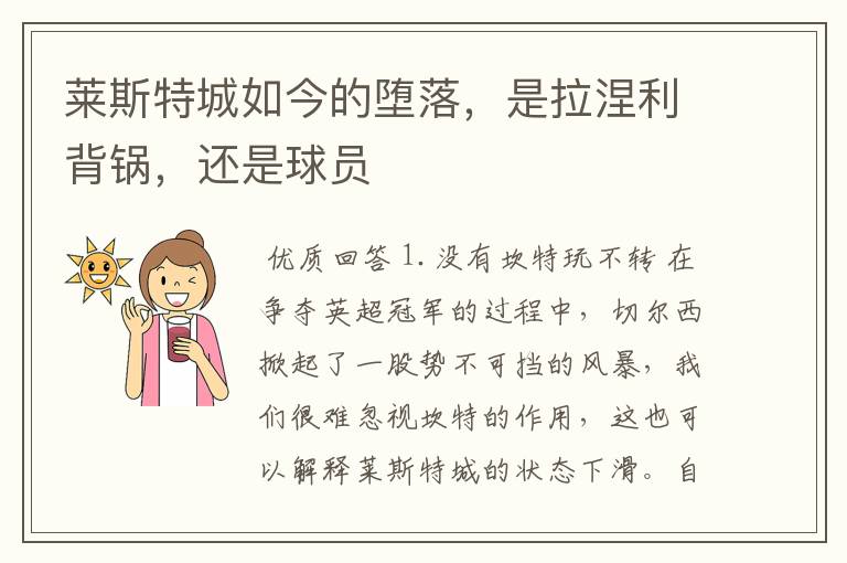 莱斯特城如今的堕落,是拉涅利背锅,还是球员